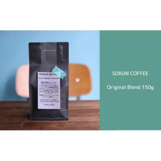 SOIGIN COFFEE original blend 150g【コーヒー豆】