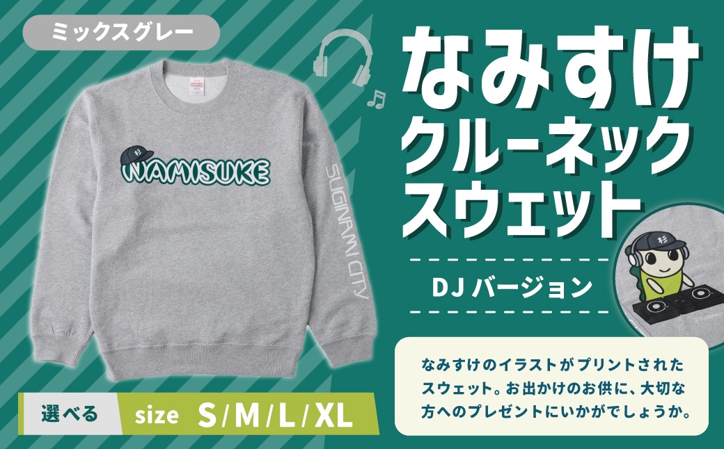 
                  なみすけクルーネックスウェット ミックスグレー（DJバージョン）＜S～XLよりお選びください＞【思いやり型返礼品】 クルーネック スウェット 服 洋服 ルームウェア 生地 秋冬コーデ カジュアル パイル素材 人気キャラ 選べるサイズ プレゼント 贈り物
                