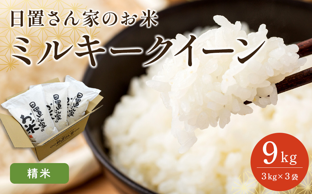 186.日置さん家のお米「ミルキークイーン」3kg×3袋【精米・2025年産】
