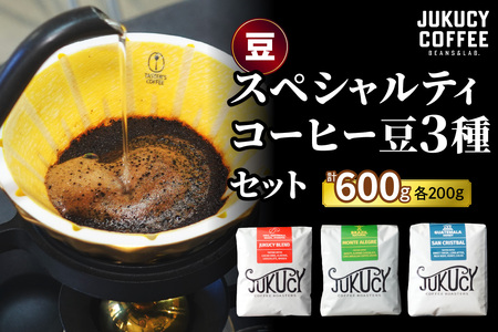 YouTubeで話題！ スペシャルティコーヒー豆 3種セット(200g×3種)【豆のまま】｜珈琲 ギフト 母の日 父の日 お中元 お歳暮 選べる 飲み比べ 香り 苦味 コク 酸味 オフィス キャンプ 大阪府 寝屋川市 [1105]