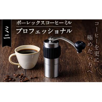 ふるさと納税 霧島市 ポーレックス コーヒーミル・プロフェッショナル&lt;ミニ&gt;【ジャパンポーレックス】K-199-B