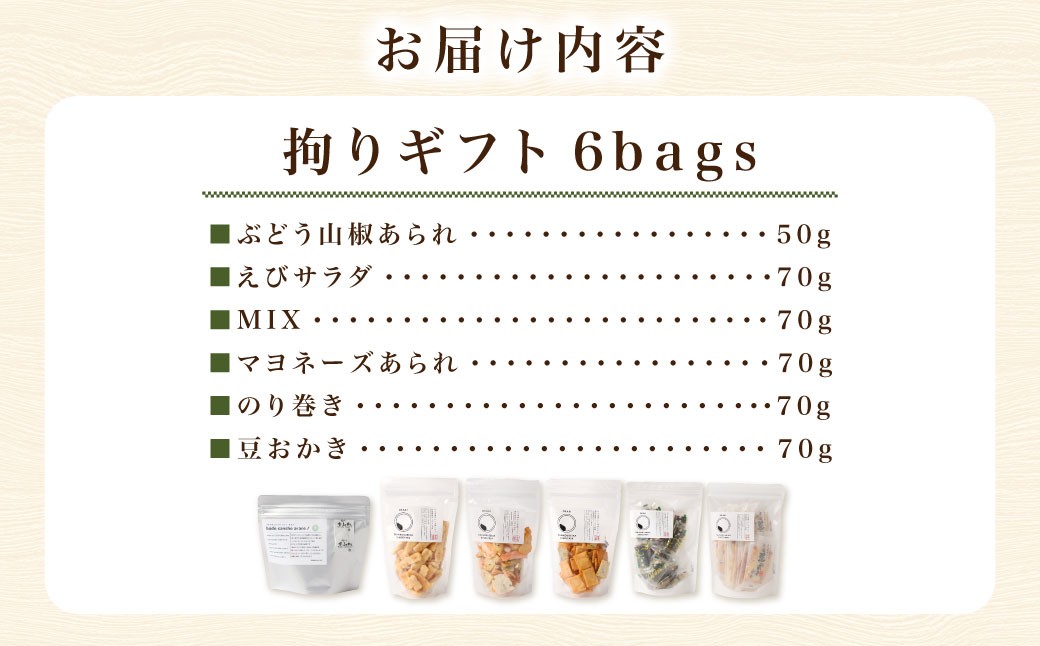拘りギフト 6bags【新興製菓】 