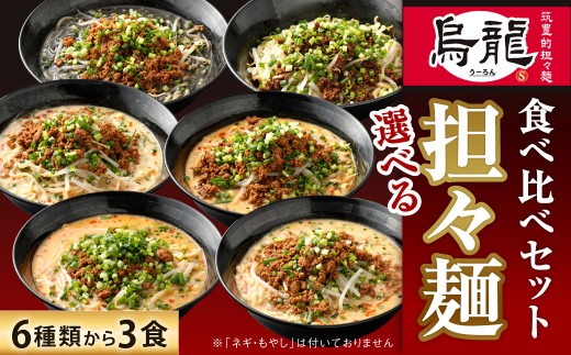 筑豊的担々麺 烏龍 選べる3食セット 汁なし タンタンメン 具材 スープ 麺 自家製 辛さ 辛い 生ラーメン 濃厚 冷凍 福岡県 北九州市