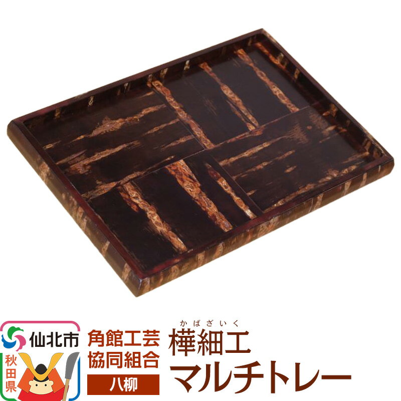 【ふるさと納税】角館樺細工《樺細工 八柳》 マルチトレー 角館工芸協同組合