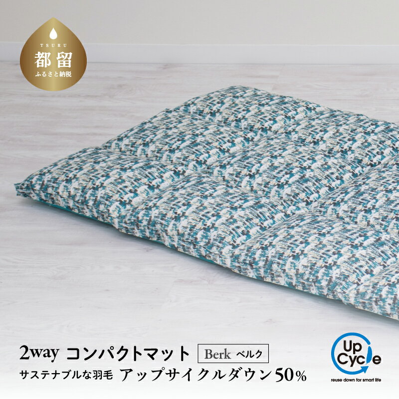 【ふるさと納税】 2WAY コンパクトマット ベルク ブルー 70×190×3cm マット クッション アップサイクルダウン50％ ケース付き 富士新幸 山梨県 都留市