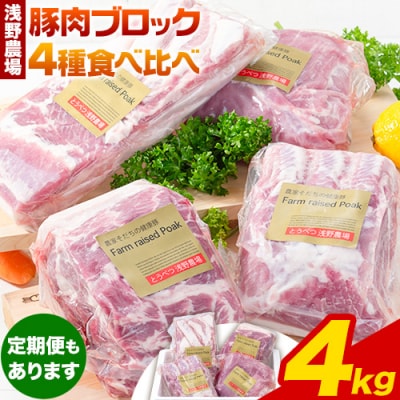 浅野農場厳選豚肉ブロック食べ比べセット【6ヶ月定期便】