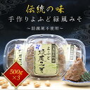 【ふるさと納税】伝統の味 手作りよふど緑風みそ 500g×3 (1.5kg) 味噌 みそ ミソ お味噌 おみそ おミソ 調味料 手作り 手づくり てづくり 1.5キロ 無添加 防腐剤 不使用 国産 味噌汁 みそ汁 白大豆 青大豆 大豆 発酵食品 発酵 おいしい 人気 山東地区 兵庫県 朝来市 AS1AB15