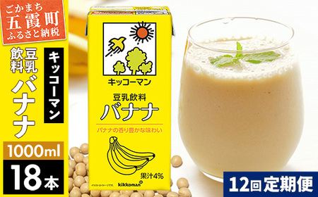 豆乳 豆乳飲料 バナナ 1000ml×18本 【定期便12回】 キッコーマン レビューキャンペーン開催中 【価格改定X】