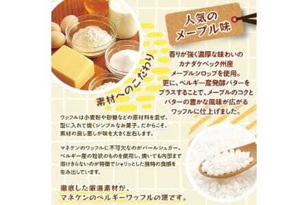 【ふるさと納税限定】マネケン メープルワッフル8個入り 冷凍 規格外セット(NFR-M8)