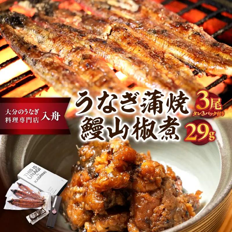 【敬老の日ギフト】 うなぎ料理入舟 蒲焼3尾＋鰻山椒煮 ≪9月21日お届け≫ E07007-K