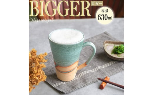 信楽焼 ビアジョッキ ソリ型マグカップ 630ml（湖岸）