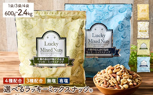 
                  ＜無塩/有塩・容量が選べる＞ 4種 3種 ミックスナッツ (600g・1.8kg・2.4kg) ラッキーミックスナッツ 無塩 有塩 アーモンド クルミ マカダミアナッツ カシューナッツ ナッツ おつまみ 保存に便利なチャック付き袋 ダイエット 【man252・man253・man254・man256・man257・man258】【味源】
                