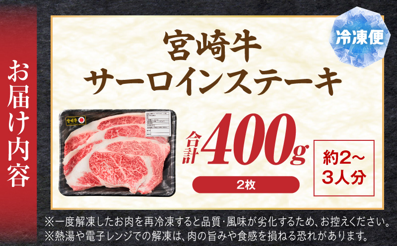 宮崎牛サーロインステーキ2枚 合計400g ブランド牛 宮崎牛 サーロイン ステーキ ステーキ丼 カツレツ 牛肉 お肉