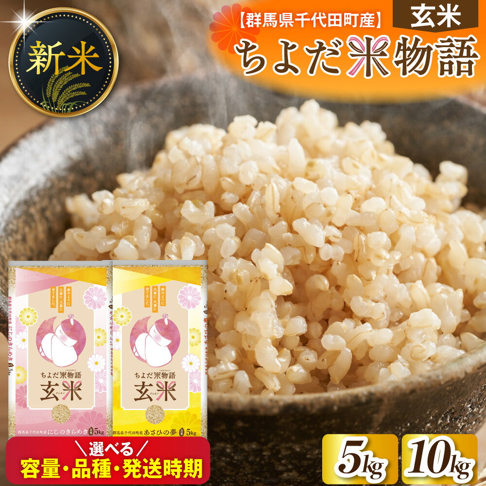 【ふるさと納税】 新米 令和8年産 ( 玄米 )【選べる】 にじのきらめき / あさひの夢 5kg / 10kg / 食べ比べ セット 米 先行予約 5キロ 10キロ お米 ごはん おにぎり 2026年 配送時期が選べる 1回 単品 人気 おすすめ 産地直送 お取り寄せ 送料無料 群馬県 千代田町 産