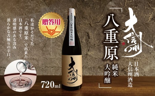 【贈答用】日本酒 大信州酒造「八重原純米純米大吟醸」｜ふるさと納税  酒 日本酒  飲料 ドリンク 地酒 お酒  記念日 長野県 松本市