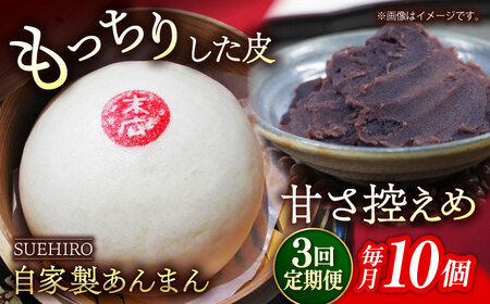 【全3回定期便】あんまん 10個入 1.1kg 【SUEHIRO】[AKAS012]