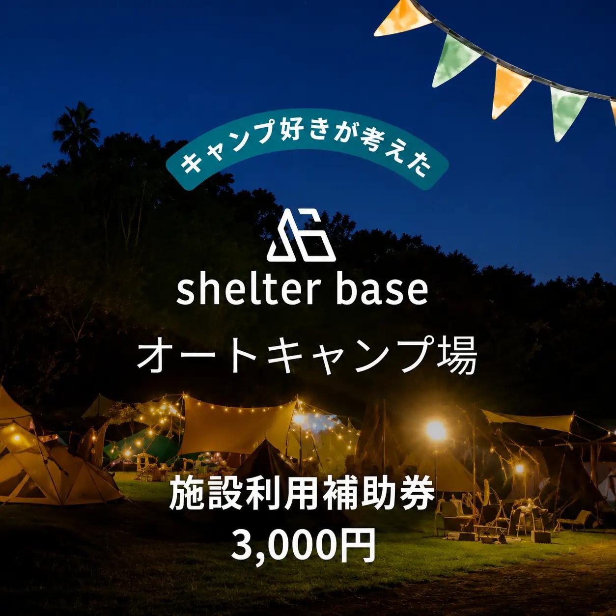 【千葉県鎌ケ谷市軽井沢】＼3000円施設利用補助券／オートキャンプ場シェルターベース（SHELTER BASE）