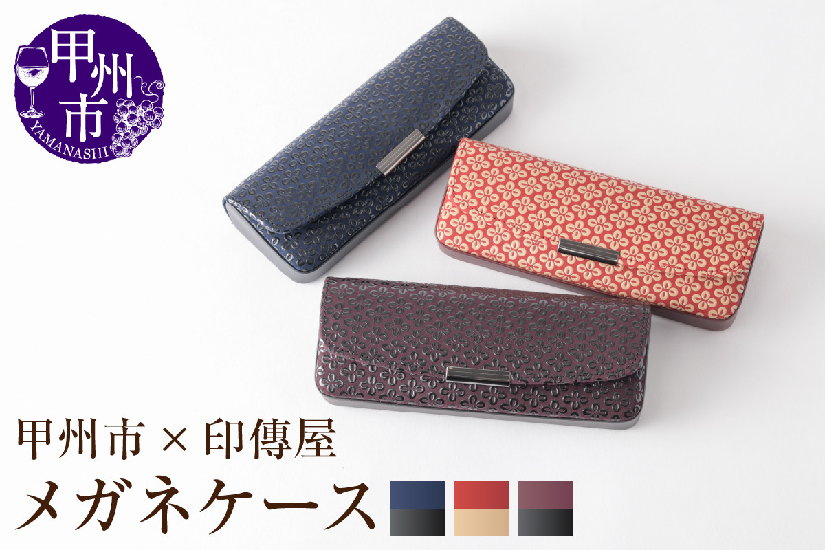 
            【選べるカラー】甲州市×印傳屋 H（ハード）メガネケース【紺革×黒漆/赤革×白漆/紫革×黒漆】
          