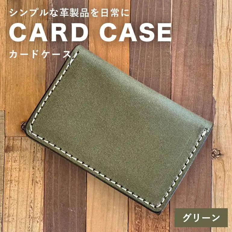 【レザーベース】カードケース（グリーン） CC08VP03