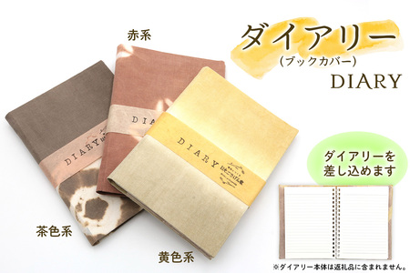 日光の草木で染めたダイアリー (ブックカバー)『茶系』＆手ぬぐい＆ハンカチセット [合計5枚]｜草木染め 染物 草木染 手染め 自然 自然素材 小物 タオル 贈答 プレゼント ギフト 記念日 母の日 