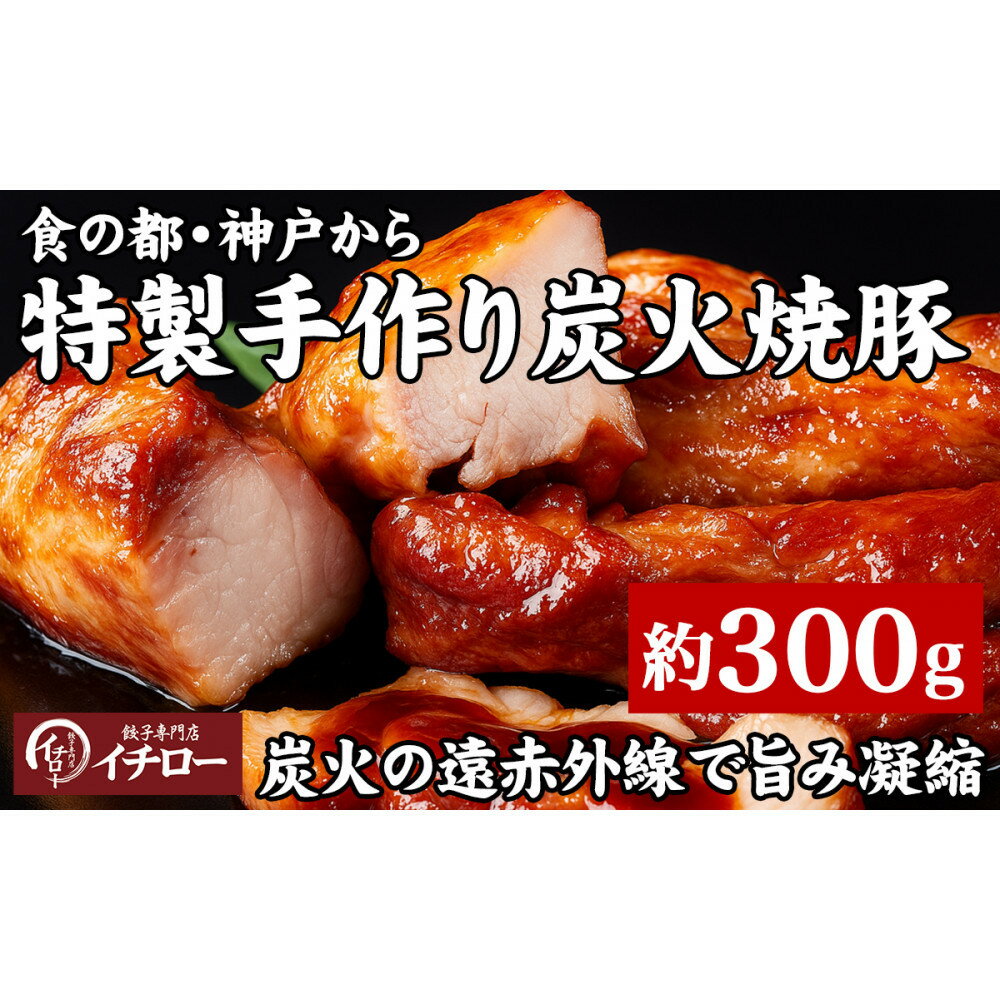 【ふるさと納税】【神戸の銘柄豚｜神戸ポーク使用】炭火の遠赤外線の旨み凝縮！手間ひまかけた職人仕立て炭焼き焼豚（チャーシュー）約300g