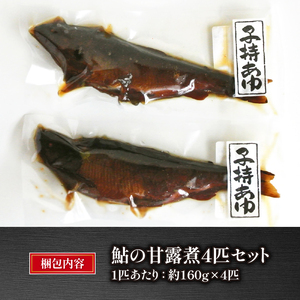  あゆ 甘露煮 4匹 セット 子持ち鮎 おつまみ おかず 小魚 自家製 国産 滋賀県 竜王 ギフト 冷凍