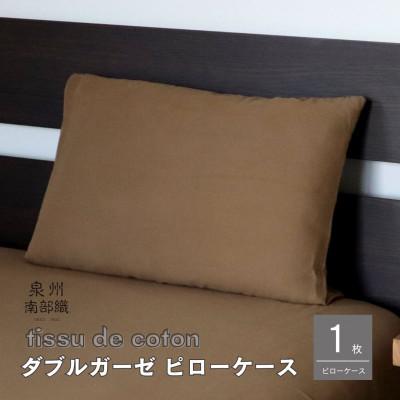 ふるさと納税 泉佐野市 【tissu de coton/ダブルガーゼ】泉州南部織ピローケース1枚(ブラウン)