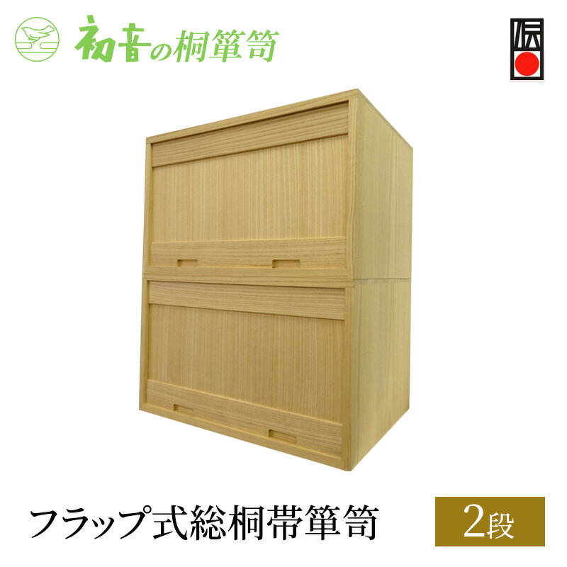 【ふるさと納税】桐箱 フラップ式 総桐 帯 箪笥 2段 初音の家具 木製 桐 衣装箱 衣装ケース 衣装ボックス 収納ケース 収納ボックス クローゼット 押し入れ 収納 押し入れ収納 衣装 着物 着物収納 着物収納ケース 家具 スタッキング 伝統工芸 工芸 大阪府 岸和田市