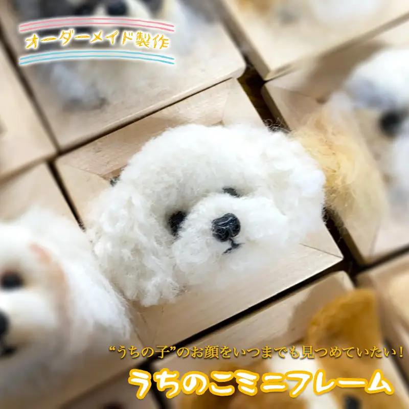 オーダーメイドの羊毛フェルト人形　『うちのこミニフレーム』/フレーム フェルト 羊毛 可愛い ペット 犬 人形 ぬいぐるみ 矢巾町 岩手県