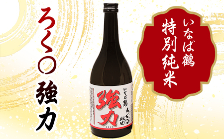 C25-020 いなば鶴　強力　飲み比べ3本セット