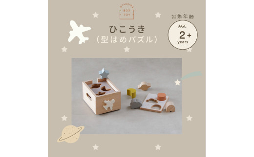 HOPPL（ホップル） スタッキングボックストイ ひこうき（型はめパズル） メッセージプレートA