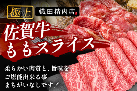 佐賀牛ももスライス400g (真空冷凍) ｜佐賀牛 和牛 国産牛 高級 ごちそう ギフト グルメ 贅沢 ふるさと納税 ブランド牛 佐賀県 鹿島市 お取り寄せ 牛肉好き必見 鹿島 もも ももスライス ジ