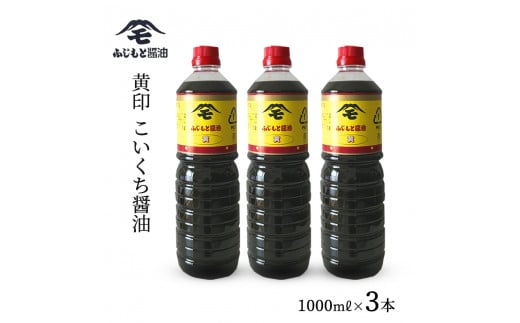 浜田自慢 ふじもと 濃口醤油 黄印 1000ｍｌ×3本 調味料 しょう油 醤油 濃口しょう油 濃口醤油 こいくち 濃口 【145_1790】