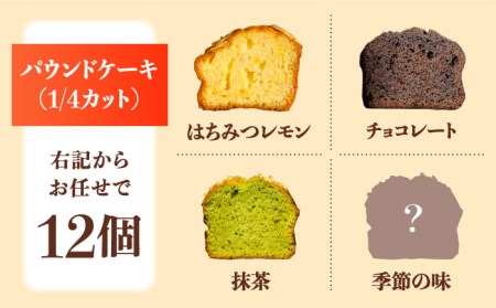 パウンドケーキ（12個）【社会就労センターけやき】ギフト プレゼント 詰め合わせ スイーツ お菓子 国産   [TAM004]