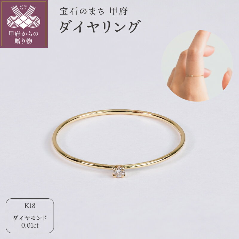 【ふるさと納税】＜ 甲府ジュエリー ＞ リング 指輪 ジュエリー レディース アクセサリー K18 イエローゴールド ダイヤモンド 0.01ct 1粒 シンプル ハンドメイド ギフト プレゼント ギフトボックス付 ホワイトデー 母の日 記念日 贈り物 18金 18k ダイヤ 保証書付 k220-112