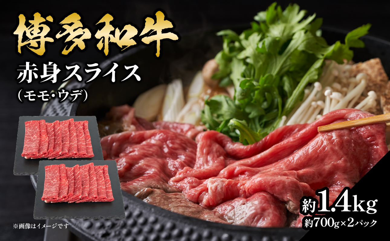 博多和牛 赤身スライス 約1.4kg（約700g×2） 肉 お肉 博多和牛 黒毛和牛 和牛 牛肉 赤身 スライス モモ ウデ 国産 冷凍 冷凍配送 大容量 700g 2パック 小分け さっぱり 脂少なめ ヘルシー 柔らかい ジューシー すき焼き 牛丼 しゃぶしゃぶ 肉巻き 福岡県 八女市