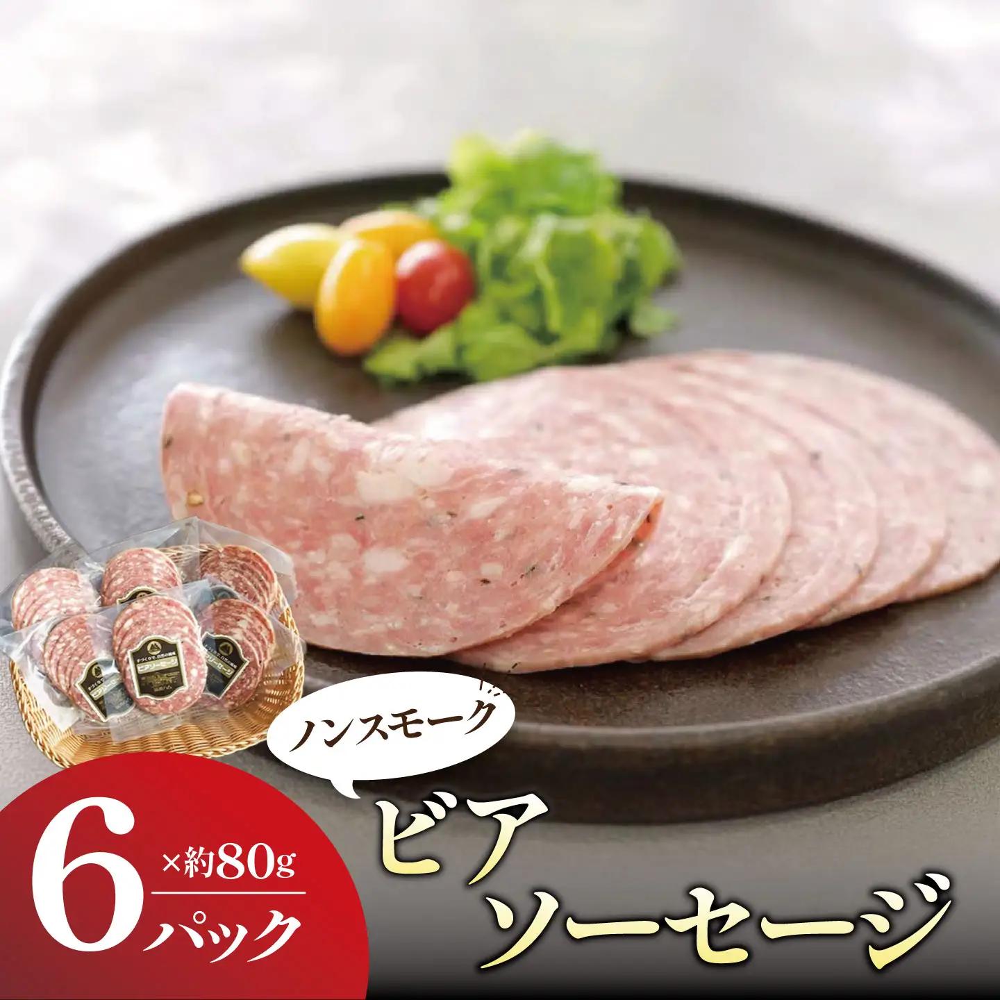 ビアソーセージ 80g×6P ソーセージ