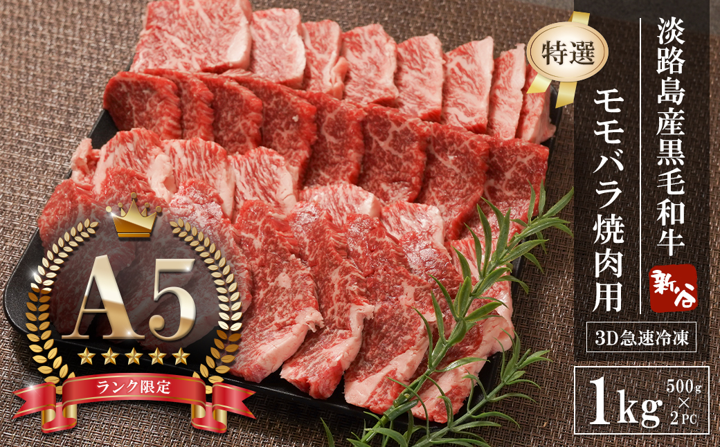 【A5ランク限定】淡路島産黒毛和牛 『特選』モモバラ焼肉用 1kg（500g×2PC）【神戸牛】 焼肉セット 牛肉  高級 神戸牛