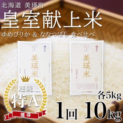 ふるさと納税 美瑛町 【先行予約 令和8年】 米 ななつぼし ゆめぴりか 各5kg 皇室献上米 特A お米