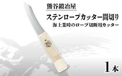 熊谷鍛冶屋 ステンロープカッター間切り 鍛冶屋 特製 ナイフ 刃 よく切れる ギフト プレゼント 贈り物 テレビ TV 放送 ニュース 番組 大船渡 大船渡市 三陸 岩手県