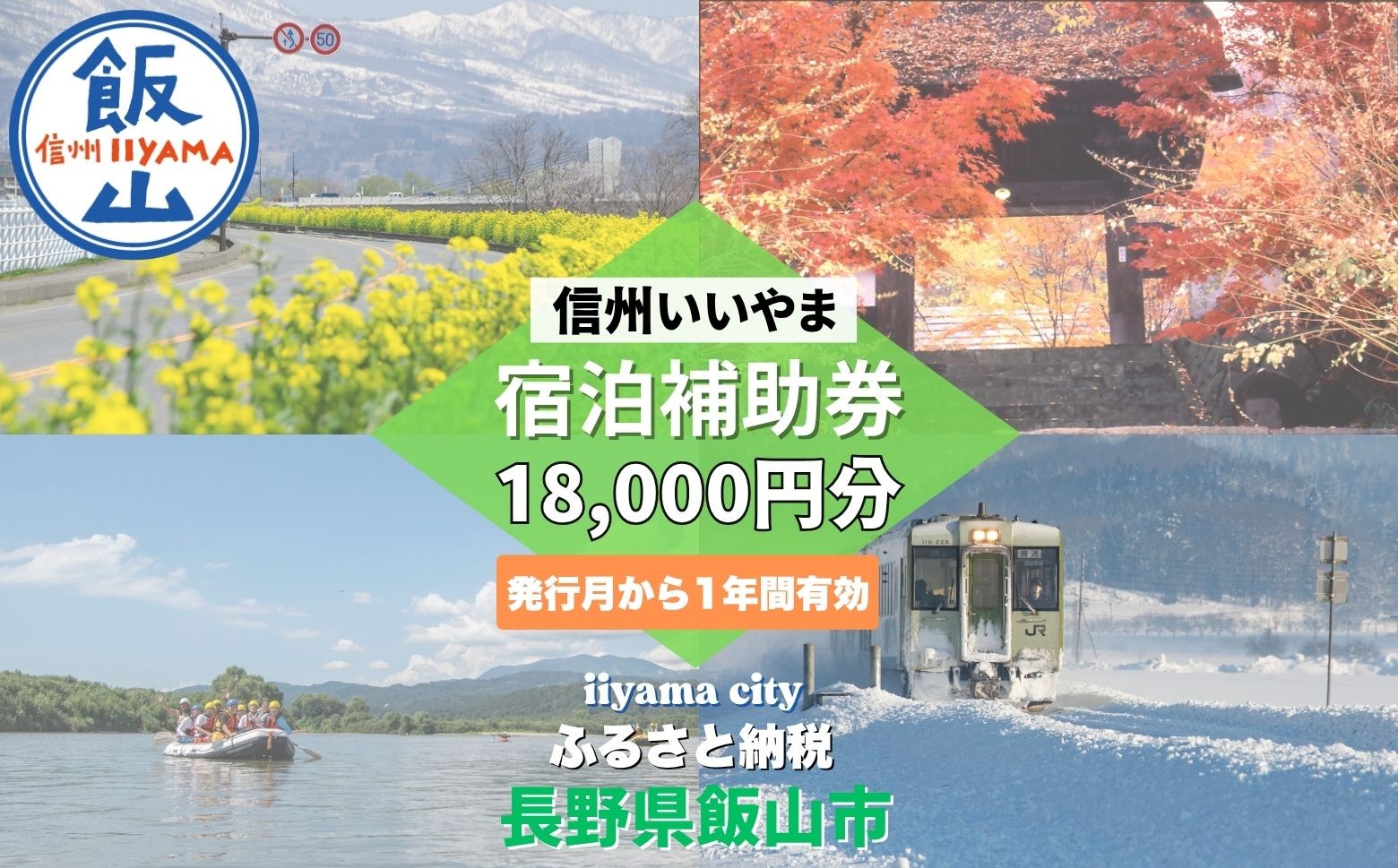 
                  信州いいやま宿泊補助券18,000円分(3,000円x6枚)(T-3)
                
