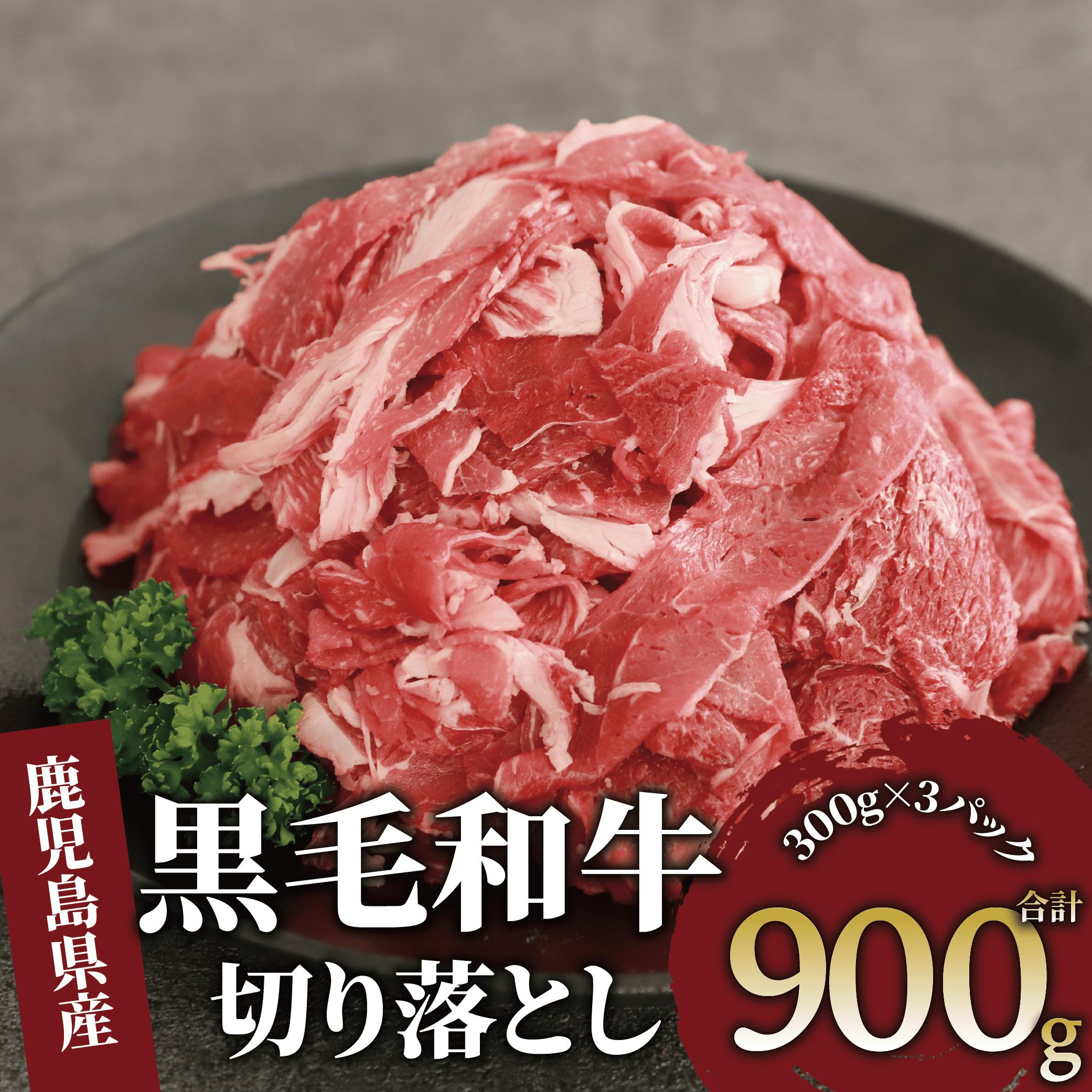 鹿児島県産黒毛和牛切り落とし900g(300g×3P)(カミチク/010-1654) 牛肉 牛 お肉 肉 切落し 細切れ こま切れ 国産牛 冷凍 小分け 黒毛和牛 便利 小分け 国産 肉じゃが カレー 鹿児島 指宿 普段使い 家庭用 牛丼 牛めし 野菜炒め ハヤシライス 赤身  鹿児島県産