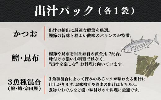 匠厳選 削りぶし おすすめ セット 合計 5種 9袋 花かつお 3袋 ソフト削り 3袋 だしパック 3種 各1袋 国産 出汁 鰹 詰め合わせ