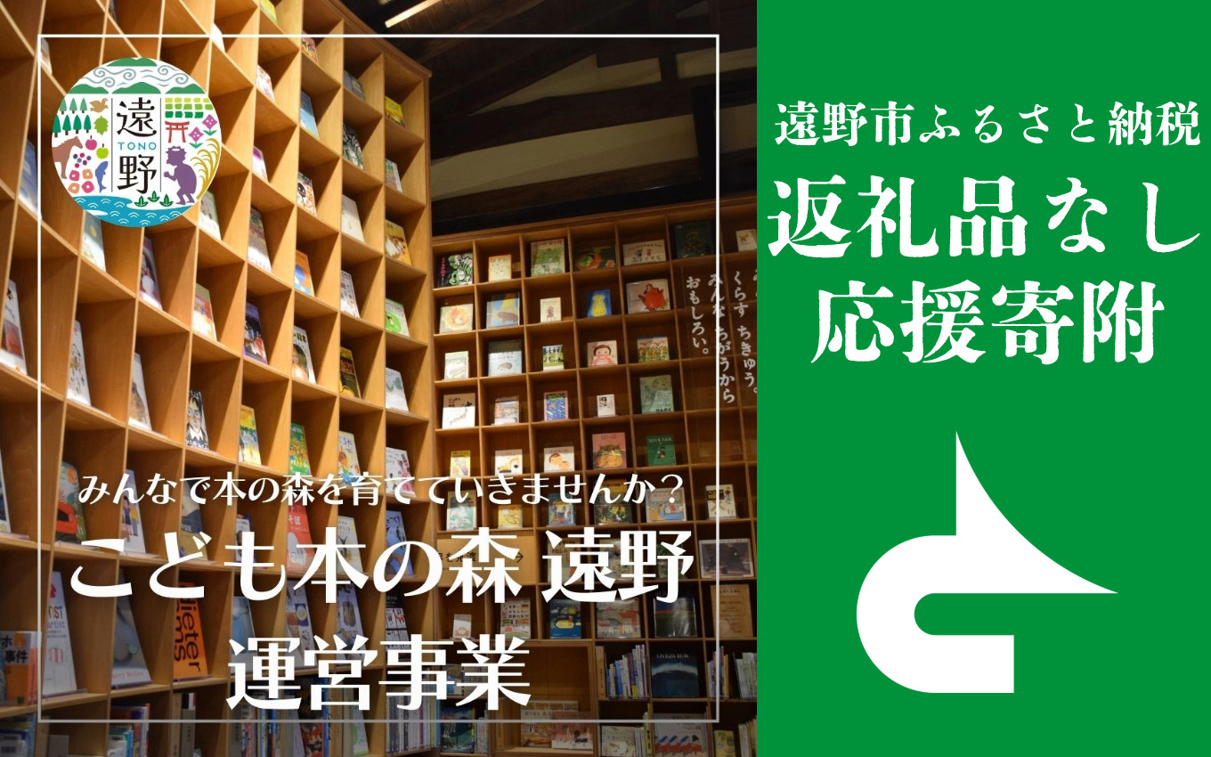 
            返礼品なし 【「こども本の森 遠野」 運営事業を応援！】 遠野市 返礼品無し の応援寄附 1,000円 ～ 3,000,000円 東北 岩手県 遠野市役所
          