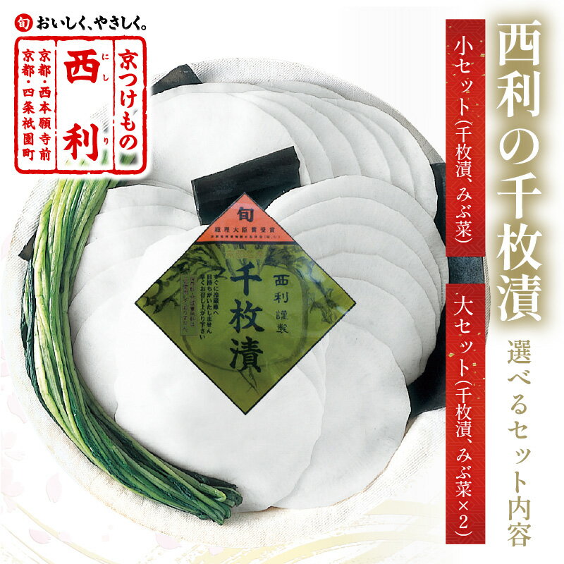【ふるさと納税】高レビュー★ まろやかで繊細な風味、京漬物の代名詞「西利の千枚漬」小セット 大セット 選べる 内容量 漬物 漬け物 漬物セット 京都 千枚漬け 伝統野菜 聖護院かぶら みぶ菜 伝統 まろやか ギフト 贈答 かぶ漬け 蕪漬け ふるさと納税 京漬物