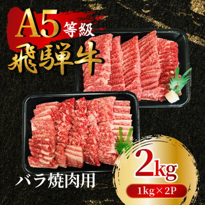 【ふるさと納税】飛騨牛5等級 バラ焼肉用2kg(1kg×2P)　FTA275【配送不可地域：離島】【1578277】