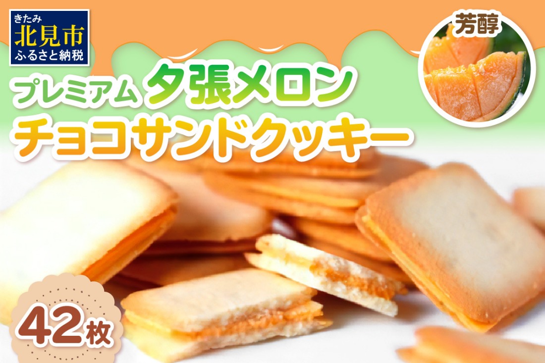 プレミアム夕張メロンチョコサンドクッキー 42枚 ( スイーツ お菓子 クッキー チョコサンド メロンチョコ )【101-0015】