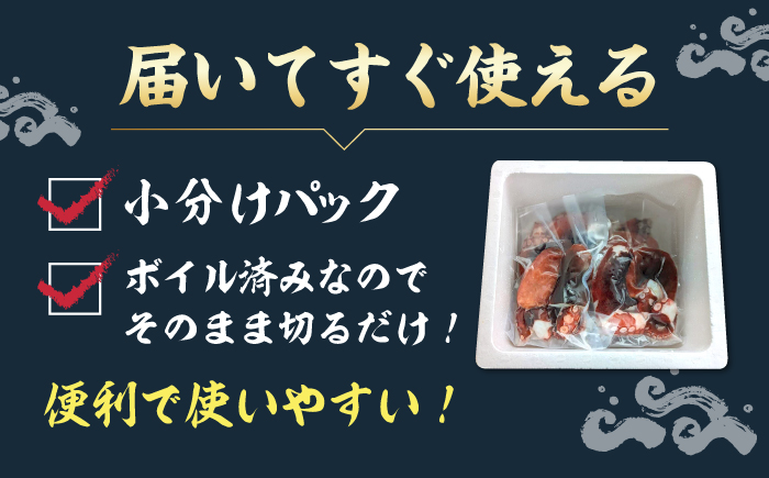 【 訳あり 】 ゑべす蛸 (ボイル済) 計800g（約200g×4）＜大瀬戸町漁協＞ [CAR009] 西海市 たこ タコ 海鮮 新鮮 贈答 ギフト 小分け