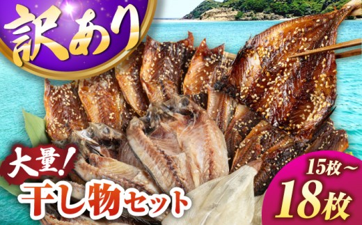 【訳あり】干物 15～18枚《壱岐市》【馬渡水産】訳あり 訳アリ あじ アジ いわし イワシ かます カマス いか イカ さば サバ 鯵 鰯 鯖 干物 ひもの 干物セット 冷凍配送 [JAQ035]