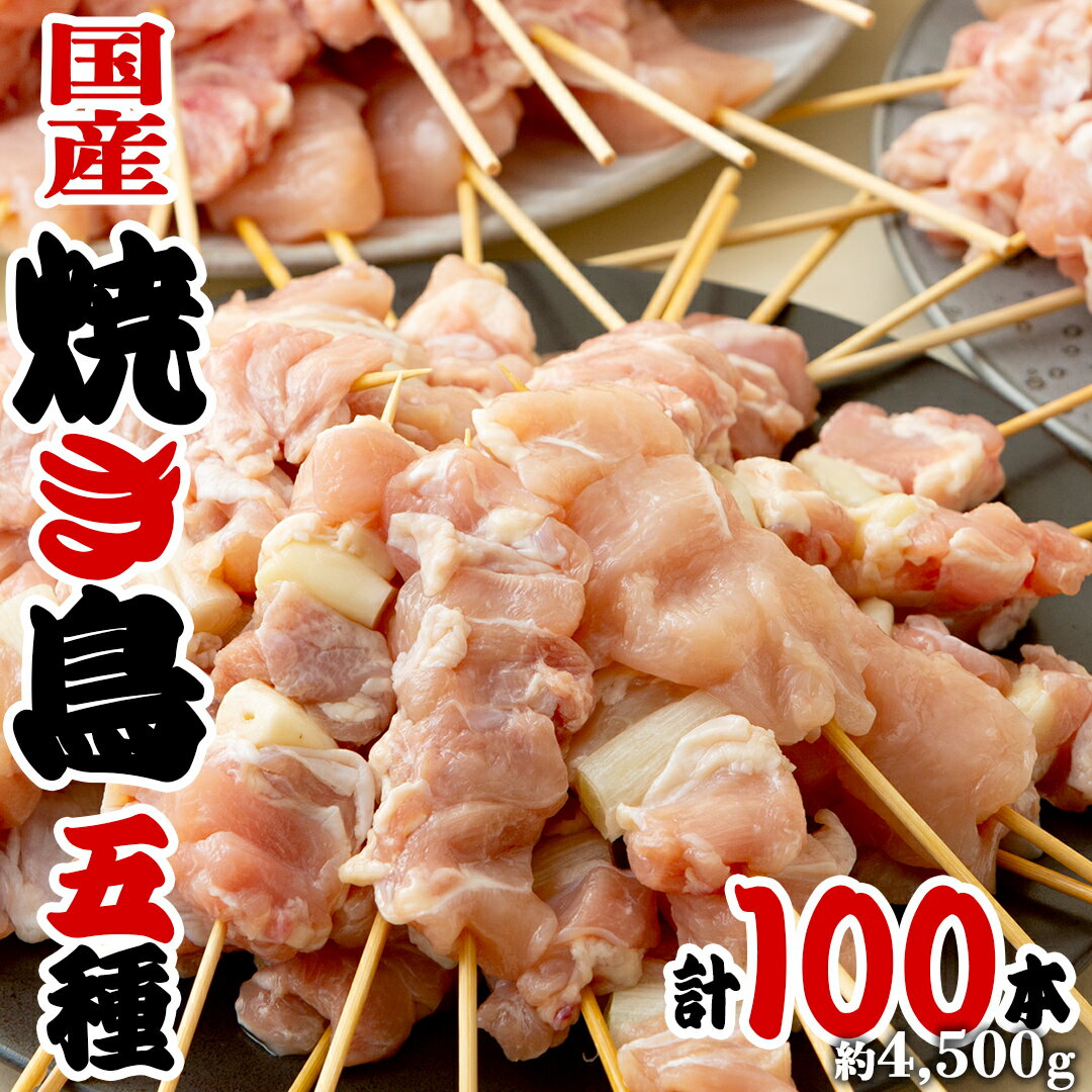 【ふるさと納税】1本45g × 100本！ 合計約4500g！ ボリュームたっぷり 国産鶏 焼き鳥 5種 100本 セット （ 各20本入り ）お取り寄せ 大容量 鶏肉 鶏 肉 とり肉 焼鳥 おかず おつまみ
